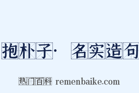 抱朴子·名实造句是什么意思的图片